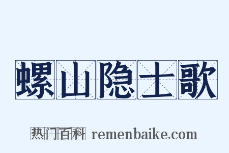 螺山隐士歌是什么意思的图片